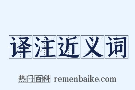 译注近义词是什么意思的图片